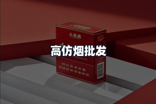 高仿烟批发